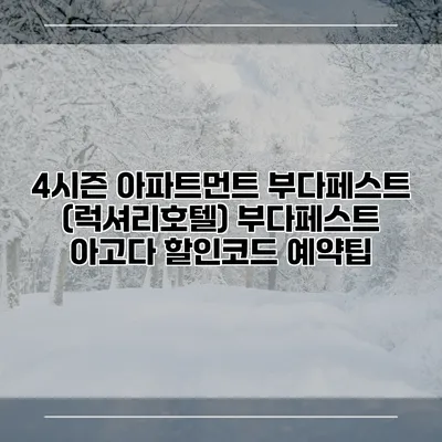 4시즌 아파트먼트 부다페스트 (럭셔리호텔) 부다페스트 아고다 할인코드 예약팁