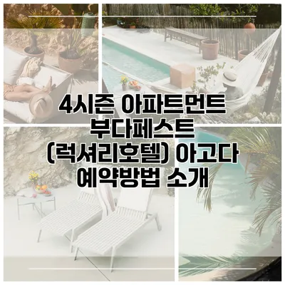 4시즌 아파트먼트 부다페스트 (럭셔리호텔) 아고다 예약방법 소개