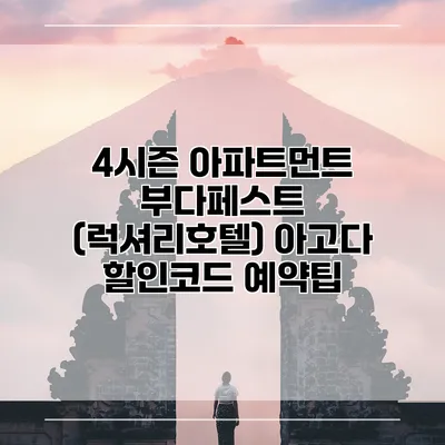 4시즌 아파트먼트 부다페스트 (럭셔리호텔) 아고다 할인코드 예약팁