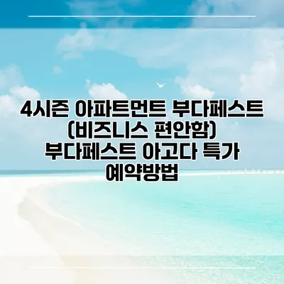 4시즌 아파트먼트 부다페스트 (비즈니스 편안함) 부다페스트 아고다 특가 예약방법