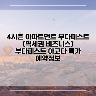 4시즌 아파트먼트 부다페스트 (역세권 비즈니스) 부다페스트 아고다 특가 예약정보