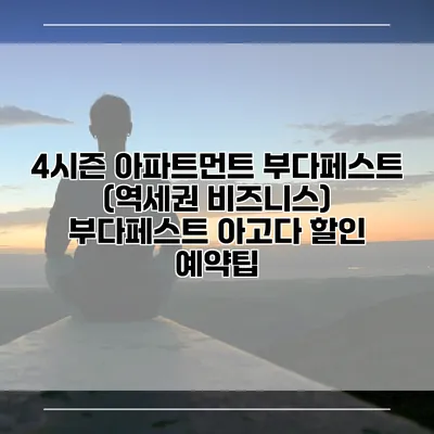 4시즌 아파트먼트 부다페스트 (역세권 비즈니스) 부다페스트 아고다 할인 예약팁