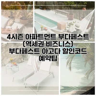 4시즌 아파트먼트 부다페스트 (역세권 비즈니스) 부다페스트 아고다 할인코드 예약팁