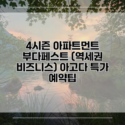 4시즌 아파트먼트 부다페스트 (역세권 비즈니스) 아고다 특가 예약팁