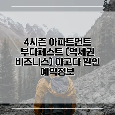 4시즌 아파트먼트 부다페스트 (역세권 비즈니스) 아고다 할인 예약정보