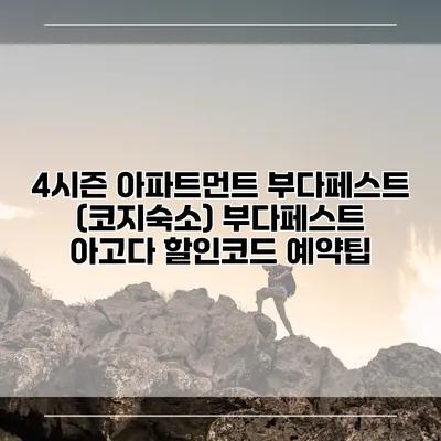 4시즌 아파트먼트 부다페스트 (코지숙소) 부다페스트 아고다 할인코드 예약팁
