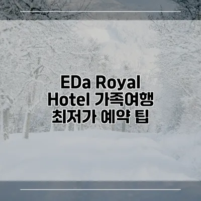 EDa Royal Hotel 가족여행 최저가 예약 팁