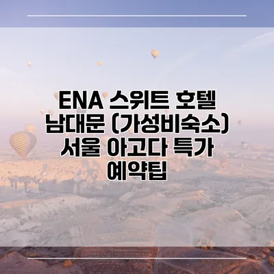 ENA 스위트 호텔 남대문 (가성비숙소) 서울 아고다 특가 예약팁
