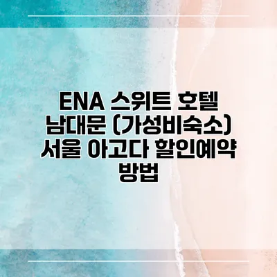 ENA 스위트 호텔 남대문 (가성비숙소) 서울 아고다 할인예약 방법