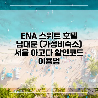 ENA 스위트 호텔 남대문 (가성비숙소) 서울 아고다 할인코드 이용법