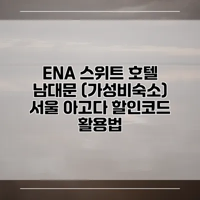 ENA 스위트 호텔 남대문 (가성비숙소) 서울 아고다 할인코드 활용법