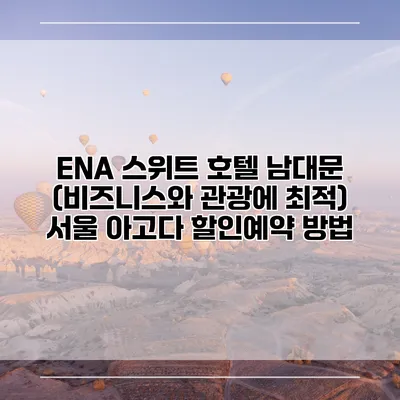 ENA 스위트 호텔 남대문 (비즈니스와 관광에 최적) 서울 아고다 할인예약 방법