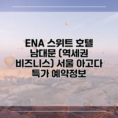 ENA 스위트 호텔 남대문 (역세권 비즈니스) 서울 아고다 특가 예약정보