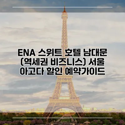 ENA 스위트 호텔 남대문 (역세권 비즈니스) 서울 아고다 할인 예약가이드