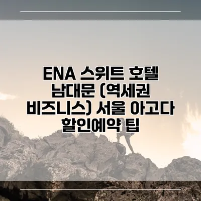 ENA 스위트 호텔 남대문 (역세권 비즈니스) 서울 아고다 할인예약 팁