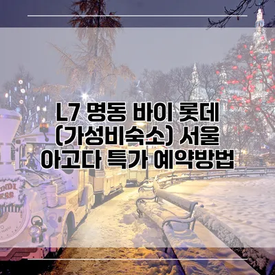 L7 명동 바이 롯데 (가성비숙소) 서울 아고다 특가 예약방법