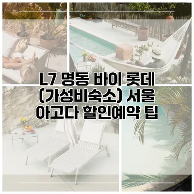 L7 명동 바이 롯데 (가성비숙소) 서울 아고다 할인예약 팁