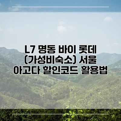L7 명동 바이 롯데 (가성비숙소) 서울 아고다 할인코드 활용법