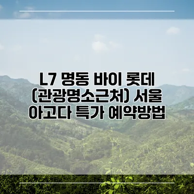 L7 명동 바이 롯데 (관광명소근처) 서울 아고다 특가 예약방법