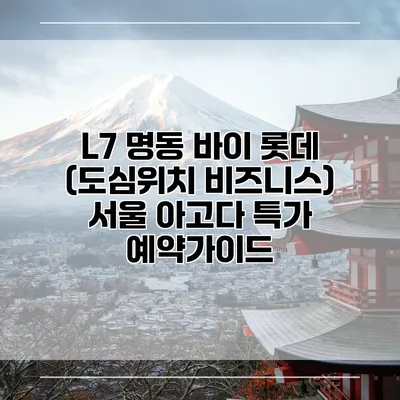 L7 명동 바이 롯데 (도심위치 비즈니스) 서울 아고다 특가 예약가이드