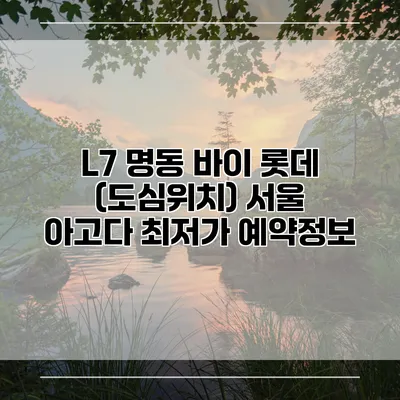 L7 명동 바이 롯데 (도심위치) 서울 아고다 최저가 예약정보
