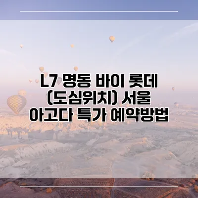 L7 명동 바이 롯데 (도심위치) 서울 아고다 특가 예약방법