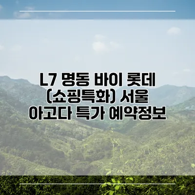 L7 명동 바이 롯데 (쇼핑특화) 서울 아고다 특가 예약정보