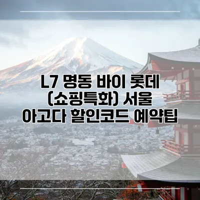 L7 명동 바이 롯데 (쇼핑특화) 서울 아고다 할인코드 예약팁