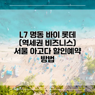 L7 명동 바이 롯데 (역세권 비즈니스) 서울 아고다 할인예약 방법