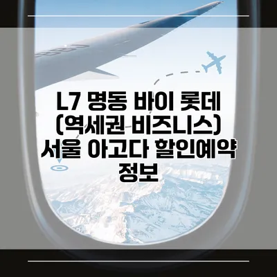 L7 명동 바이 롯데 (역세권 비즈니스) 서울 아고다 할인예약 정보