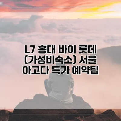 L7 홍대 바이 롯데 (가성비숙소) 서울 아고다 특가 예약팁