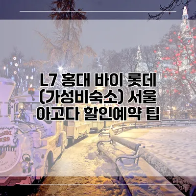 L7 홍대 바이 롯데 (가성비숙소) 서울 아고다 할인예약 팁