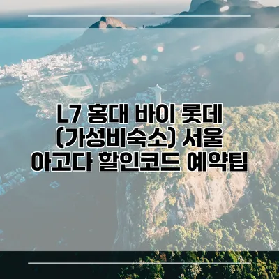 L7 홍대 바이 롯데 (가성비숙소) 서울 아고다 할인코드 예약팁