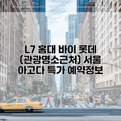 L7 홍대 바이 롯데 (관광명소근처) 서울 아고다 특가 예약정보