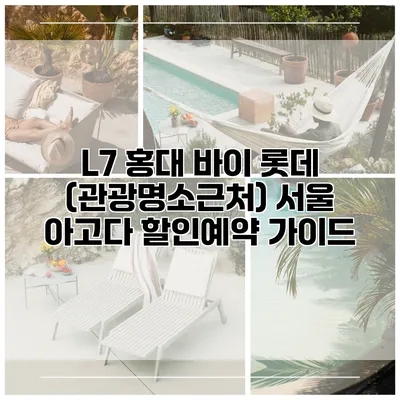 L7 홍대 바이 롯데 (관광명소근처) 서울 아고다 할인예약 가이드