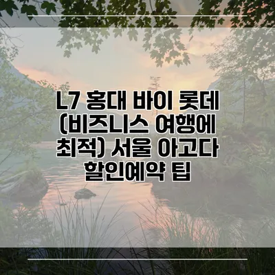 L7 홍대 바이 롯데 (비즈니스 여행에 최적) 서울 아고다 할인예약 팁