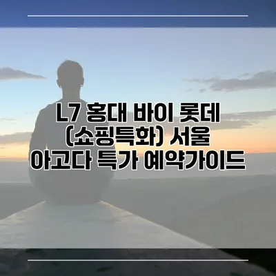 L7 홍대 바이 롯데 (쇼핑특화) 서울 아고다 특가 예약가이드