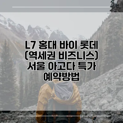 L7 홍대 바이 롯데 (역세권 비즈니스) 서울 아고다 특가 예약방법