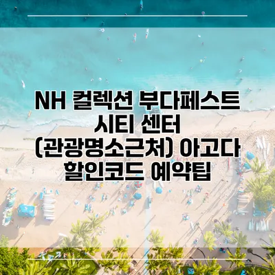 NH 컬렉션 부다페스트 시티 센터 (관광명소근처) 아고다 할인코드 예약팁