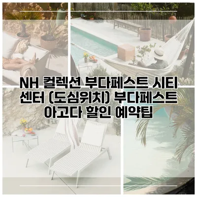 NH 컬렉션 부다페스트 시티 센터 (도심위치) 부다페스트 아고다 할인 예약팁