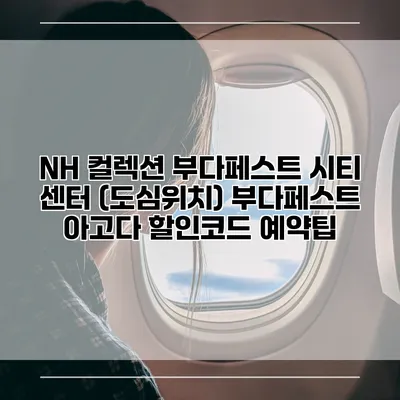 NH 컬렉션 부다페스트 시티 센터 (도심위치) 부다페스트 아고다 할인코드 예약팁