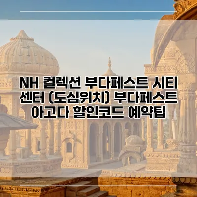 NH 컬렉션 부다페스트 시티 센터 (도심위치) 부다페스트 아고다 할인코드 예약팁