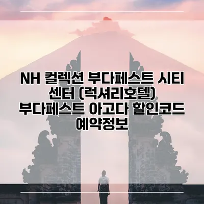NH 컬렉션 부다페스트 시티 센터 (럭셔리호텔) 부다페스트 아고다 할인코드 예약정보