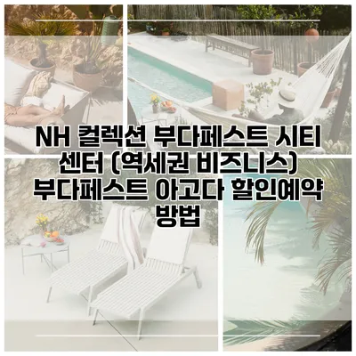 NH 컬렉션 부다페스트 시티 센터 (역세권 비즈니스) 부다페스트 아고다 할인예약 방법