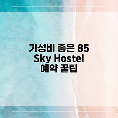 가성비 좋은 85 Sky Hostel 예약 꿀팁