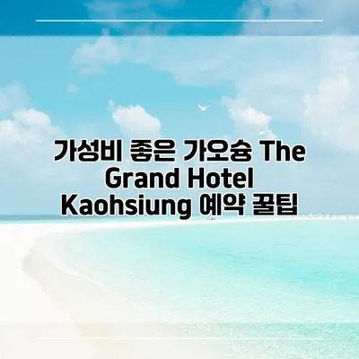 가성비 좋은 가오슝 The Grand Hotel Kaohsiung 예약 꿀팁