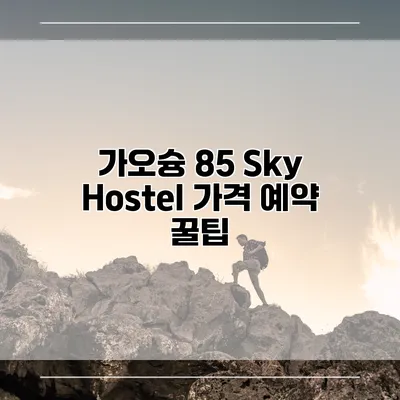 가오슝 85 Sky Hostel 가격 예약 꿀팁