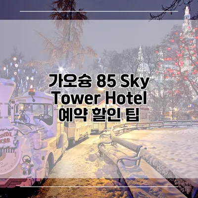 가오슝 85 Sky Tower Hotel 예약 할인 팁