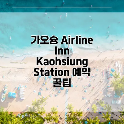 가오슝 Airline Inn Kaohsiung Station 예약 꿀팁