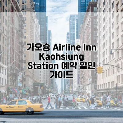 가오슝 Airline Inn Kaohsiung Station 예약 할인 가이드
